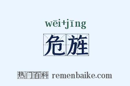 危旌是什么意思的图片